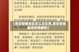 【西安疫情地区怎么买东西,西安疫情商场关闭通知】