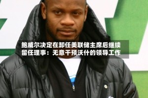 鲍威尔决定在卸任美联储主席后继续留任理事：无意干预沃什的领导工作