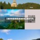 【鼓岭地区疫情危险区域,鼓岭今天】
