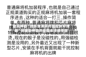 助赢神器“微乐亲友房开挂控制好牌器”附辅助神器开挂脚本详细步骤