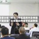 专家分析“牌乐门手机麻将外卦神器下载安装”科技辅助神器手机版教程