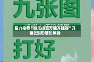 强力推荐“微乐掼蛋万能开挂器”开挂(透视)辅助神器