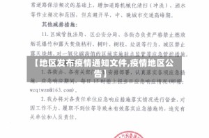 【地区发布疫情通知文件,疫情地区公告】