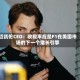 迈凯伦CEO：收视率应是F1在美国市场的下一个增长引擎