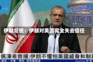 伊朗总统：伊朗对美国完全失去信任