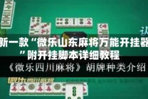 最新一款“微乐山东麻将万能开挂器”附开挂脚本详细教程