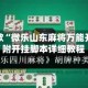 最新一款“微乐山东麻将万能开挂器”附开挂脚本详细教程