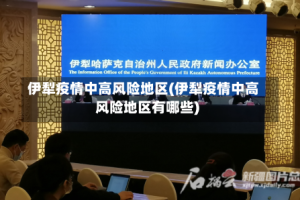 伊犁疫情中高风险地区(伊犁疫情中高风险地区有哪些)