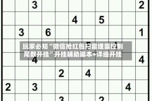 玩家必知“微信抢红包扫雷埋雷控制尾数开挂”开挂辅助脚本+详细开挂