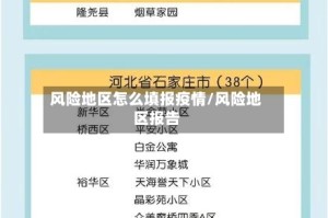 风险地区怎么填报疫情/风险地区报告