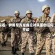 报道：伊朗军方准备应对美国的任何举动