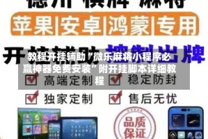 教程开挂辅助“微乐麻将小程序必赢神器免费安装”附开挂脚本详细教程