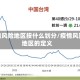 疫情风险地区按什么划分/疫情风险地区的定义