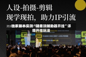 独家脚本实测“随意玩辅助器开挂”详细开挂玩法