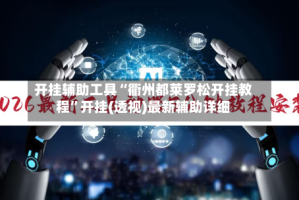 开挂辅助工具“衢州都莱罗松开挂教程”开挂(透视)最新辅助详细