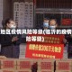 临沂地区疫情风险等级(临沂的疫情风险等级)