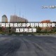互联网监测组织称伊朗开始部分恢复互联网连接