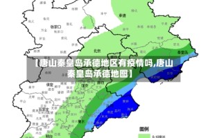 【唐山秦皇岛承德地区有疫情吗,唐山秦皇岛承德地图】