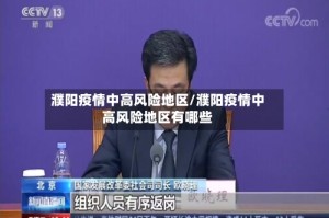 濮阳疫情中高风险地区/濮阳疫情中高风险地区有哪些