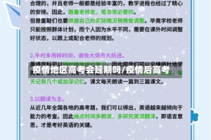 疫情地区高考会延期吗/疫情后高考