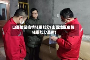 山西地区疫情轻重划分(山西地区疫情轻重划分最新)
