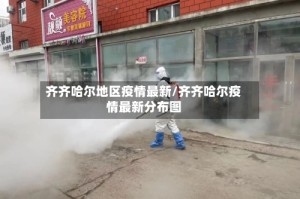 齐齐哈尔地区疫情最新/齐齐哈尔疫情最新分布图