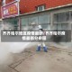 齐齐哈尔地区疫情最新/齐齐哈尔疫情最新分布图