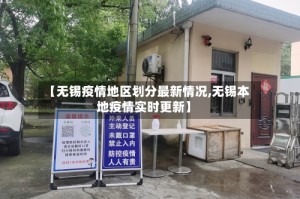 【无锡疫情地区划分最新情况,无锡本地疫情实时更新】