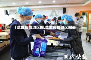 【盐城疫情地区图,盐城疫情地区图表】