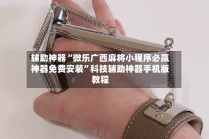 辅助神器“微乐广西麻将小程序必赢神器免费安装”科技辅助神器手机版教程