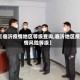 【临沂疫情地区等级查询,临沂地区疫情风险等级】