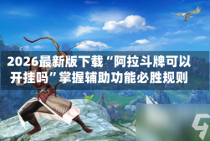 2026最新版下载“阿拉斗牌可以开挂吗”掌握辅助功能必胜规则