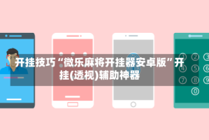 开挂技巧“微乐麻将开挂器安卓版”开挂(透视)辅助神器