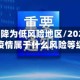 长春疫情降为低风险地区/2021年长春疫情属于什么风险等级