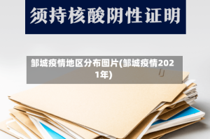 邹城疫情地区分布图片(邹城疫情2021年)