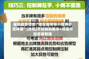 辅助最新信息“微乐跑得快小程序必赢神器”(透视)开挂辅助脚本+详细开挂安装教程