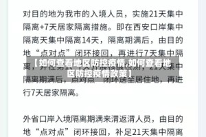【如何查看地区防控疫情,如何查看地区防控疫情政策】
