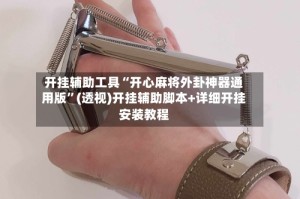 开挂辅助工具“开心麻将外卦神器通用版”(透视)开挂辅助脚本+详细开挂安装教程