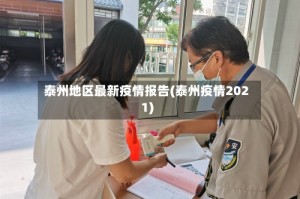 泰州地区最新疫情报告(泰州疫情2021)