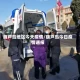 葫芦岛地区今天疫情/葫芦岛今日疫情通报