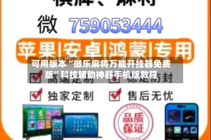 可用版本“微乐麻将万能开挂器免费版”科技辅助神器手机版教程