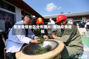 恩施疫情地区分布图片/恩施疫情速报