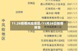 11.28疫情风险地区/11月28日疫情报告