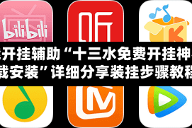 万能开挂辅助“十三水免费开挂神器下载安装”详细分享装挂步骤教程