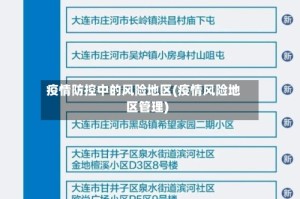 疫情防控中的风险地区(疫情风险地区管理)