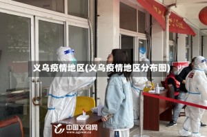 义乌疫情地区(义乌疫情地区分布图)