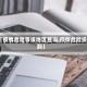 【疫情危险等级地区查询,疫情危险级别】