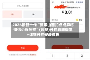 2026最新一代“微乐山西扣点点麻将微信小程序挂”(透视)开挂辅助脚本+详细开挂安装教程