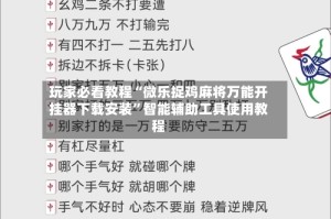 玩家必看教程“微乐捉鸡麻将万能开挂器下载安装”智能辅助工具使用教程