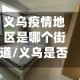 义乌疫情地区是哪个街道/义乌是否疫区